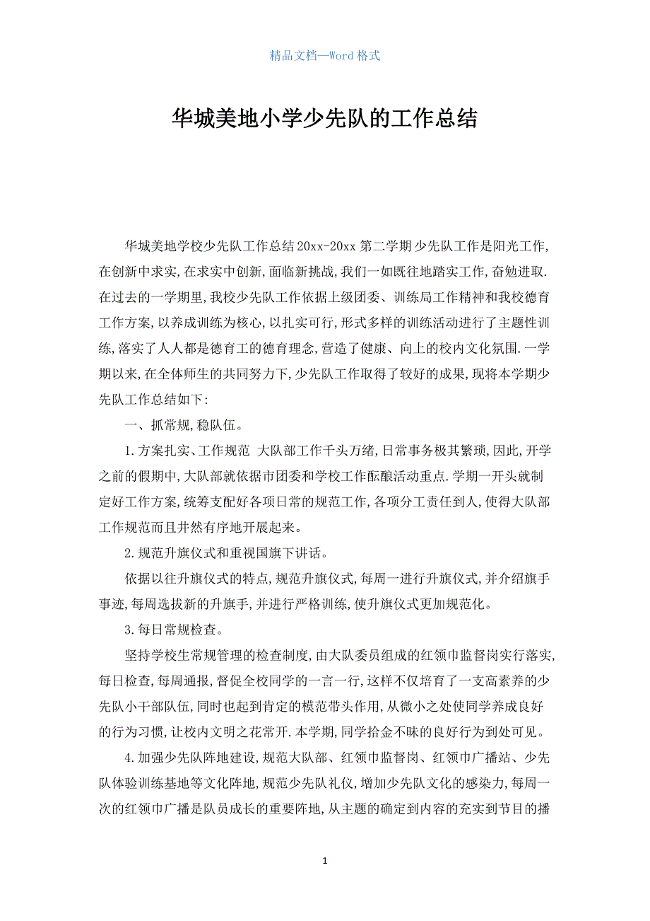 华城美地小学少先队的工作总结.docx_第1页