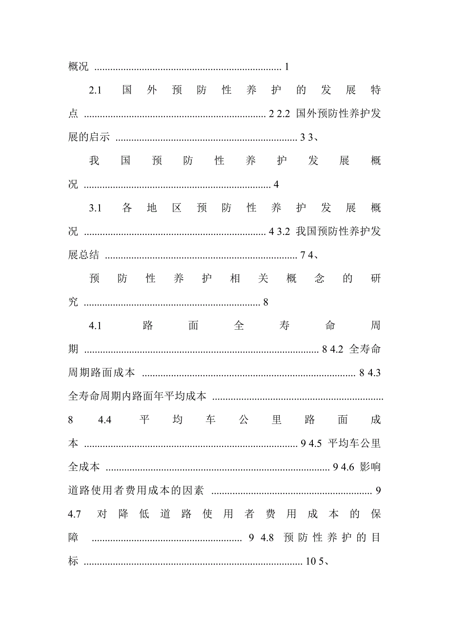 预防性养护政策与关键技术研究报告_第2页