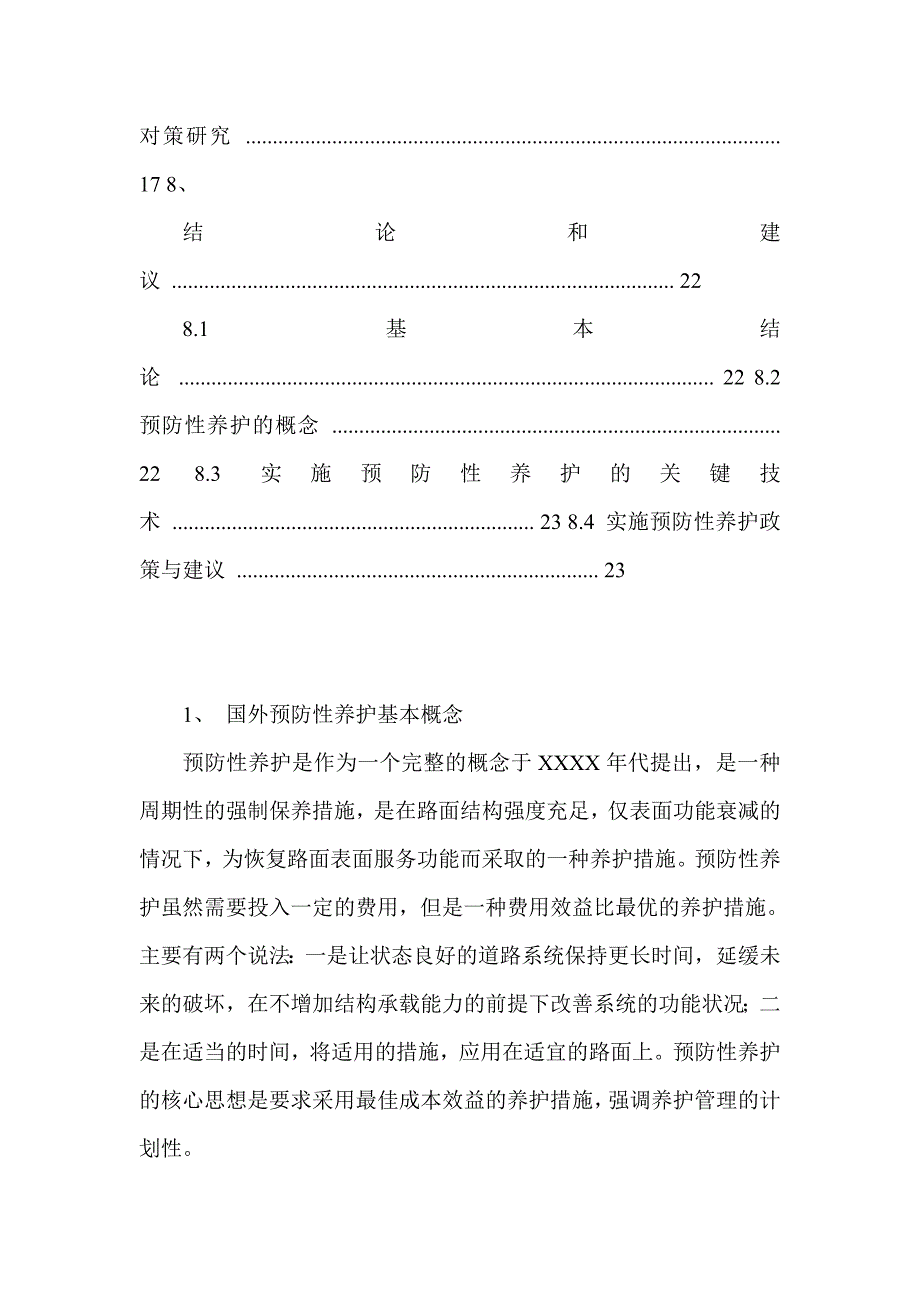 预防性养护政策与关键技术研究报告_第4页