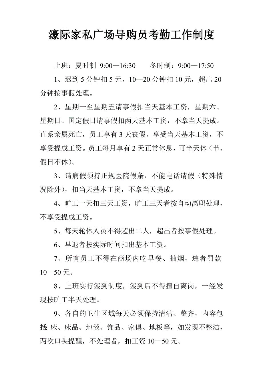 濠际家私广场导购员考勤制度.doc_第1页