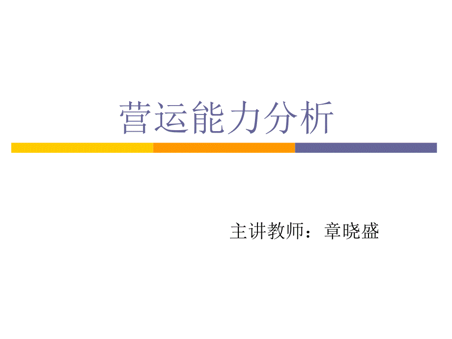 营运能力分析二期_第1页