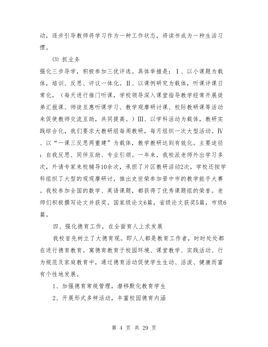 学校年度工作总结最新与学校年度工作总结模板4篇汇编.doc_第4页