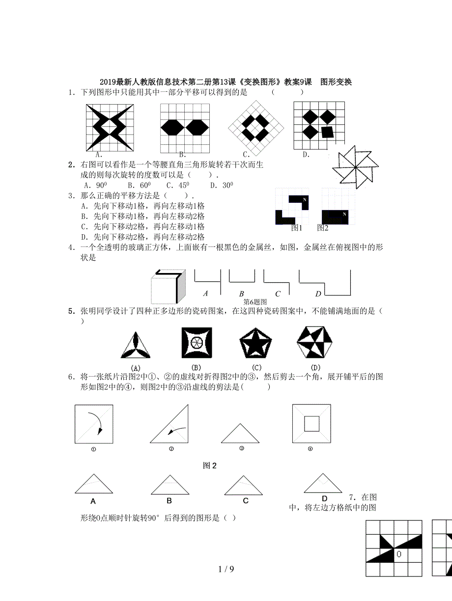 2019最新人教版信息技术第二册第13课《变换图形》教案.doc_第1页