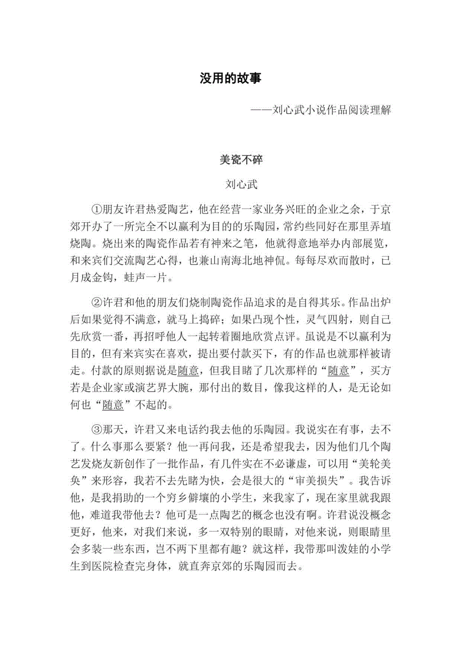 中考语文练习：刘心武小说作品阅读理解_第1页