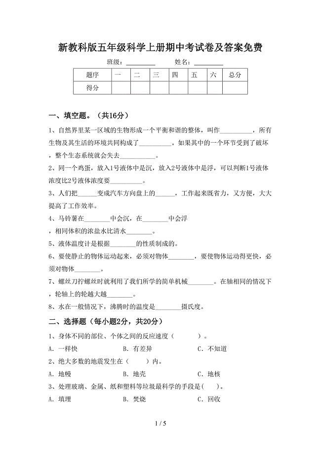 新教科版五年级科学上册期中考试卷及答案免费.doc