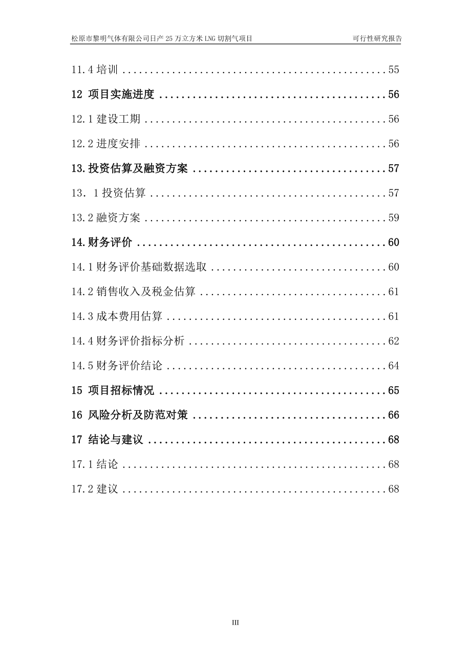 日产25万立方米lng切割气项目可行性研究报告.doc_第5页