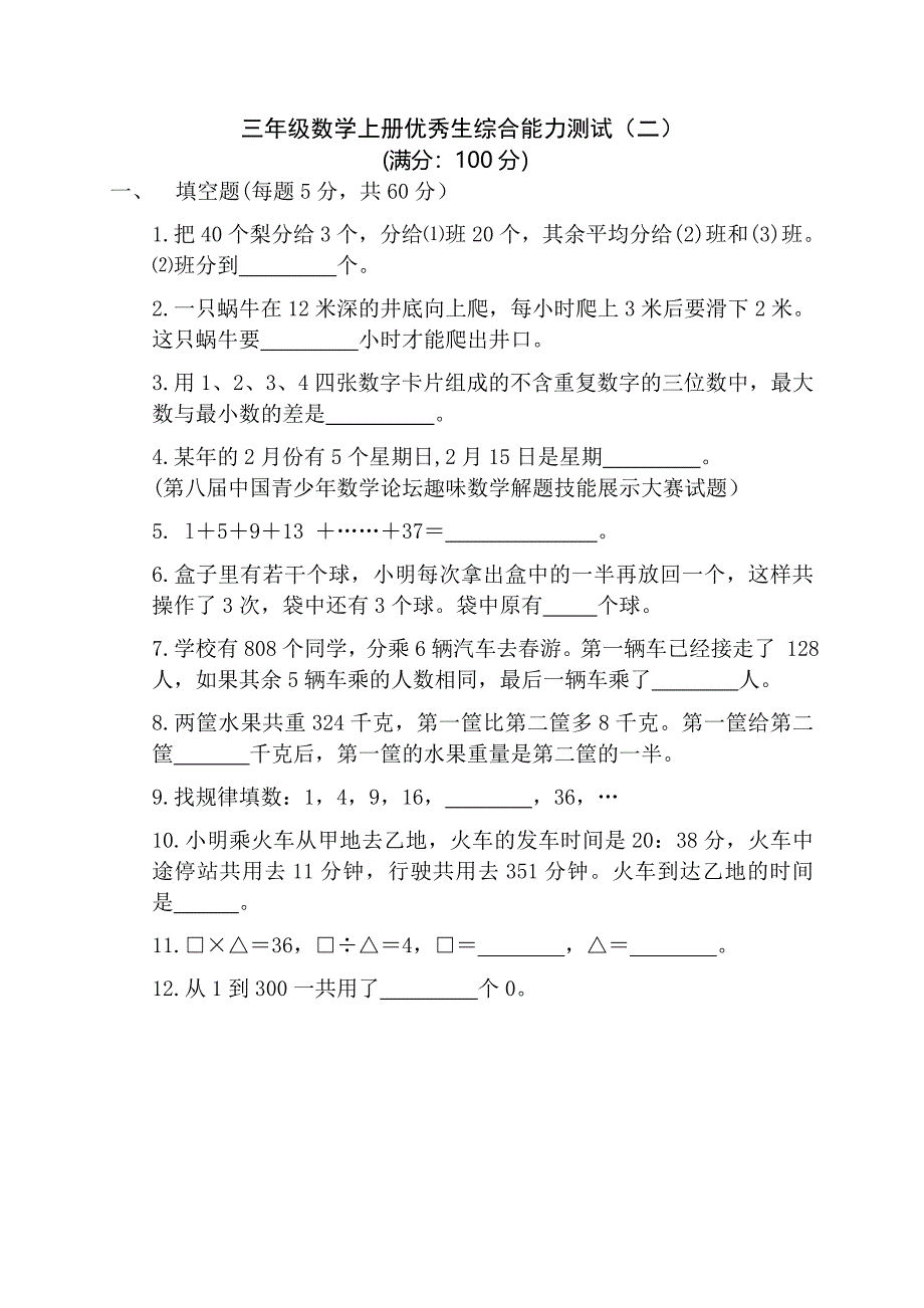 三年级数学上册优秀生综合能力测试4份.doc_第3页