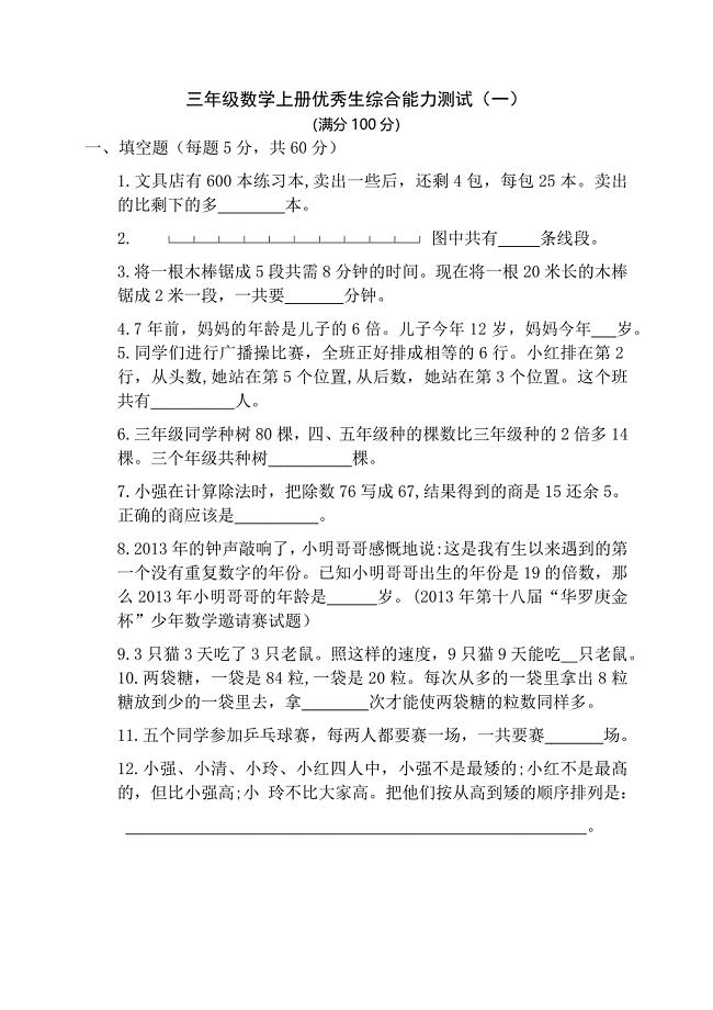 三年级数学上册优秀生综合能力测试4份.doc