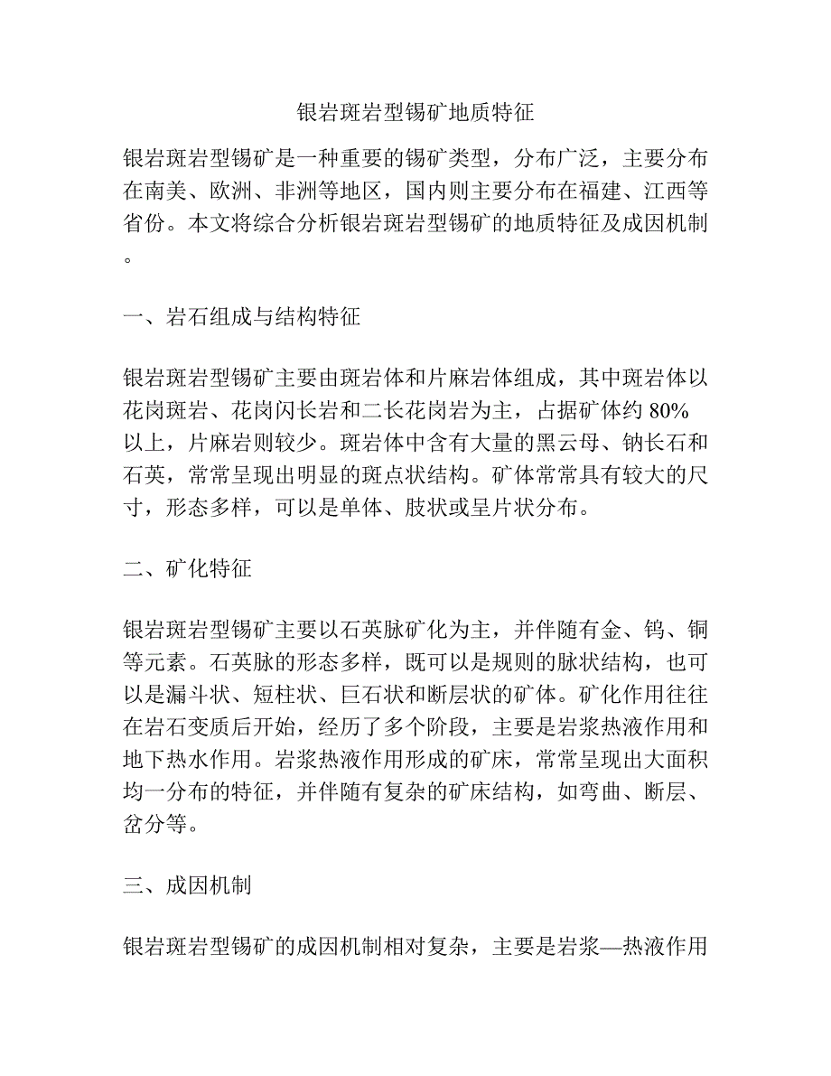 银岩斑岩型锡矿地质特征.docx_第1页