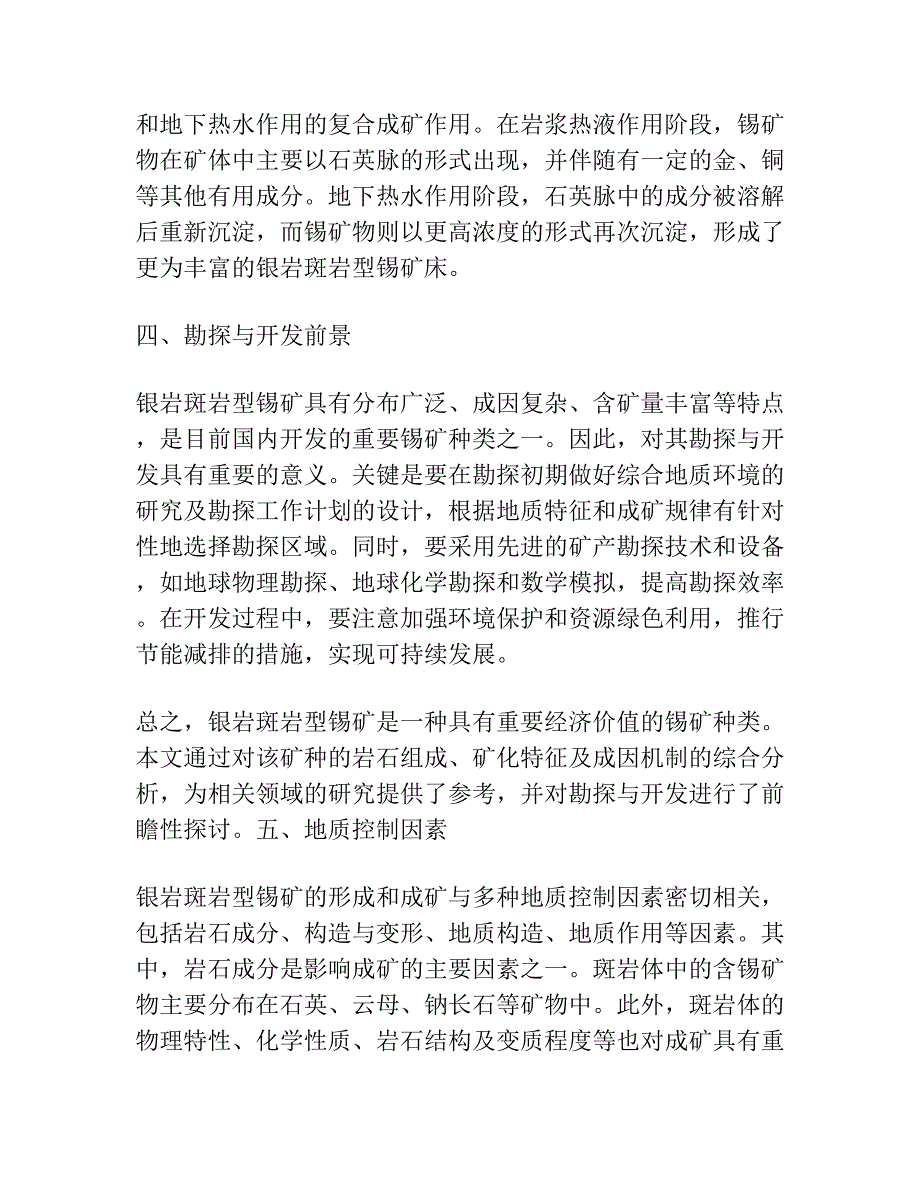 银岩斑岩型锡矿地质特征.docx_第2页