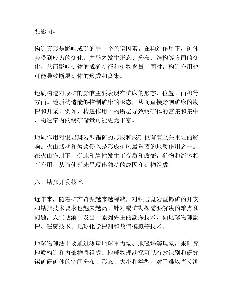 银岩斑岩型锡矿地质特征.docx_第3页