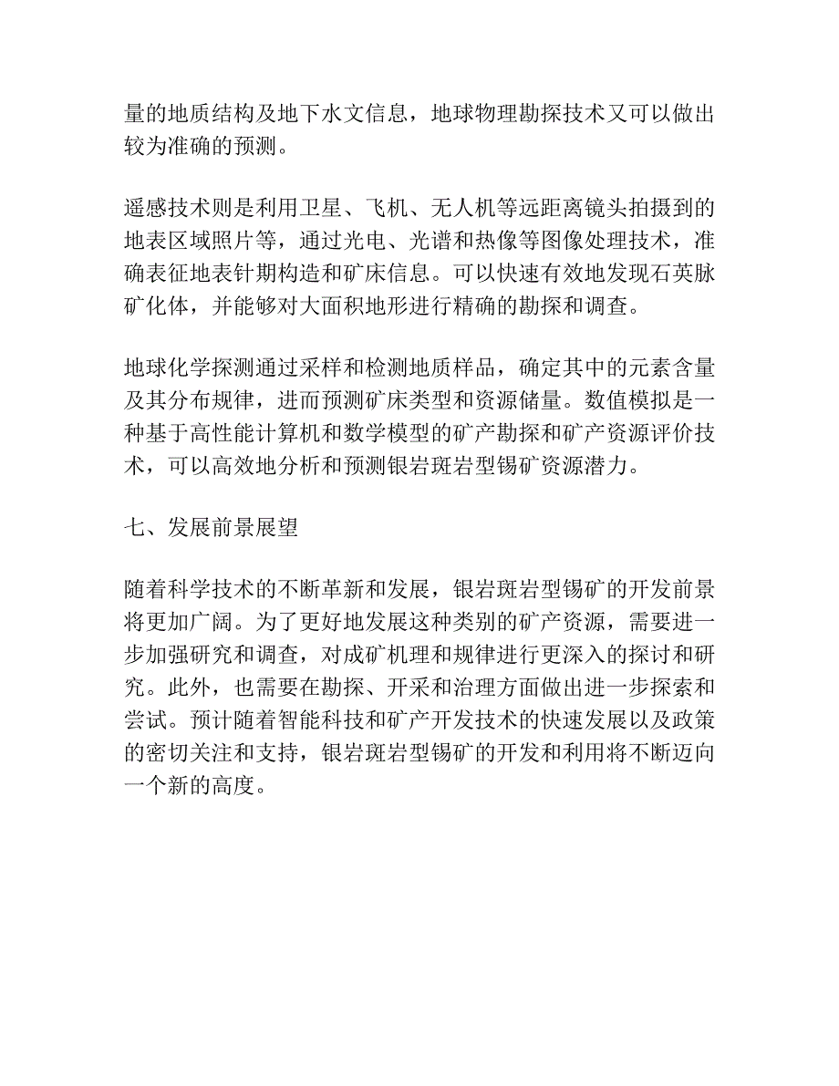 银岩斑岩型锡矿地质特征.docx_第4页