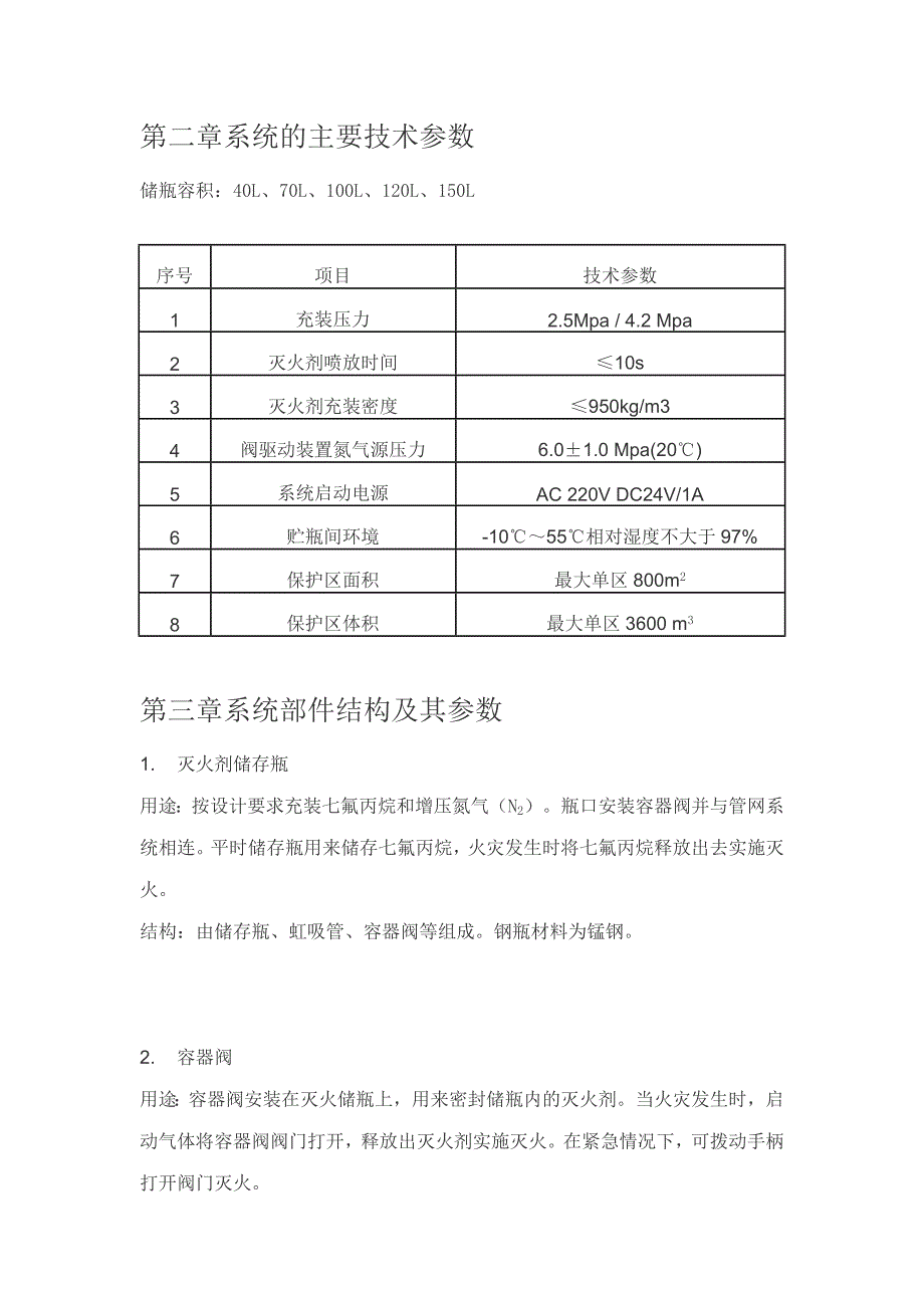 七氟丙烷灭火系统是如何安装的呢.doc_第3页