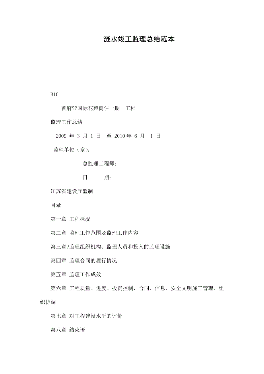 涟水竣工监理总结范本.doc_第1页