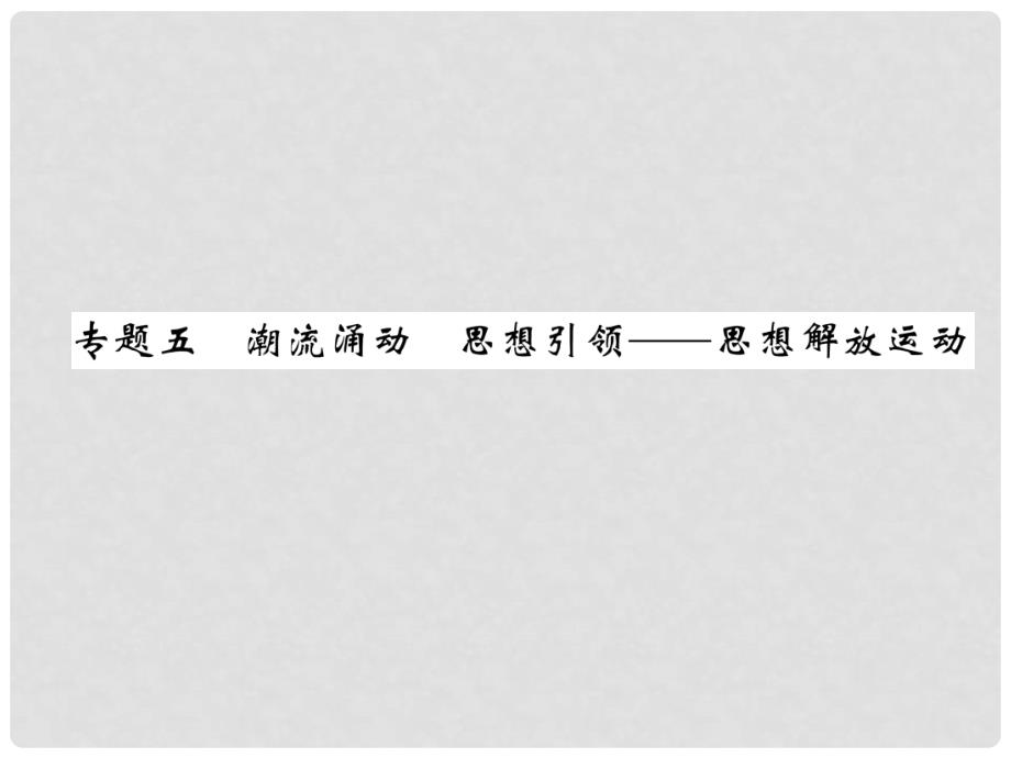 中考历史总复习 第二编 热点专题速查篇 专题5 潮流涌动 思想引领—思想解放运动（精讲）课件_第1页