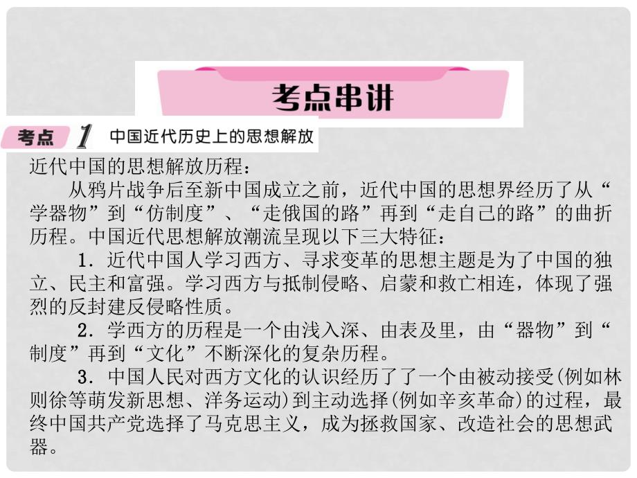 中考历史总复习 第二编 热点专题速查篇 专题5 潮流涌动 思想引领—思想解放运动（精讲）课件_第3页