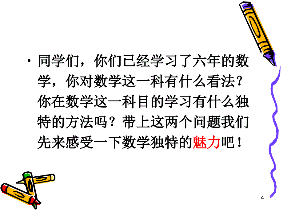 数学开学第一课ppt课件_第4页