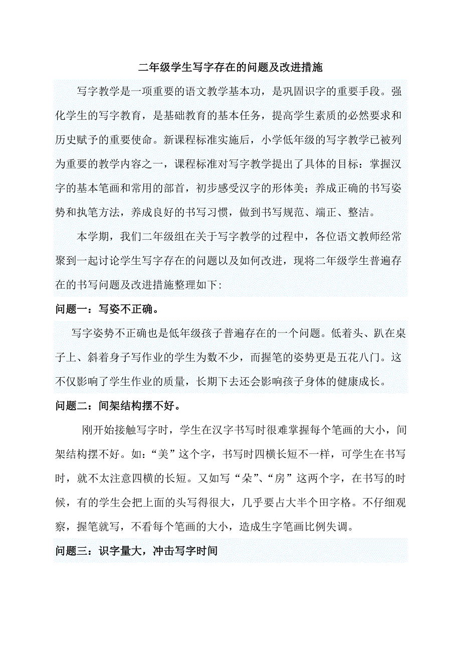 二年级学生写字存在的问题及改进措施.doc_第1页