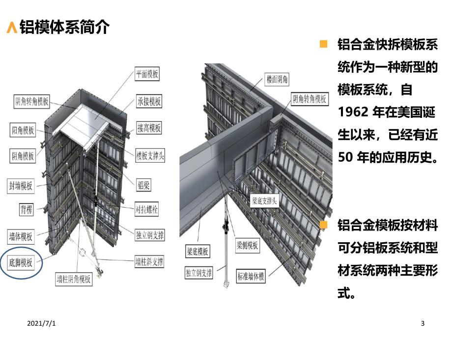 铝模体系与质量控制_第3页