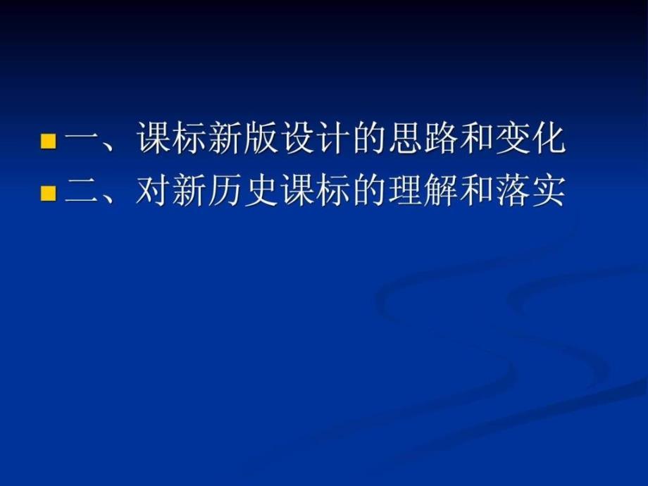 义务教育历史课程标准版新的思路与策略免_第2页