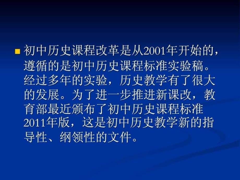 义务教育历史课程标准版新的思路与策略免_第3页