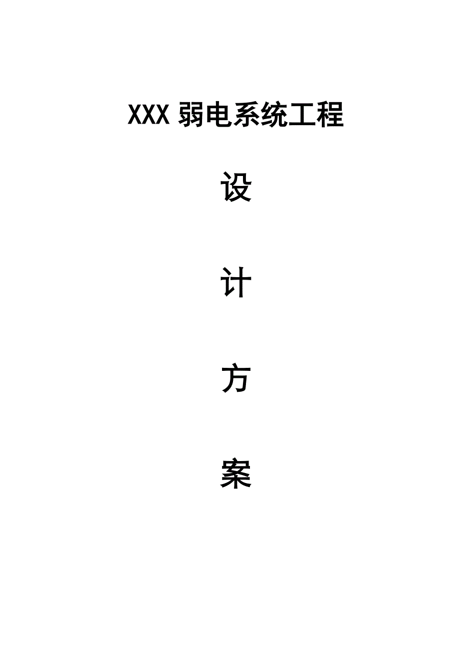 银行弱电系统工程设计方案样本.docx_第1页