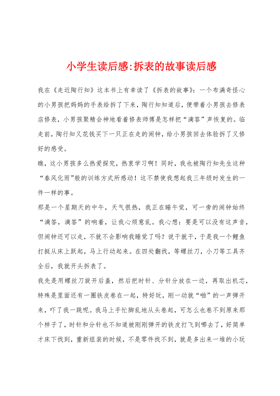 小学生读后感-拆表的故事读后感.docx_第1页
