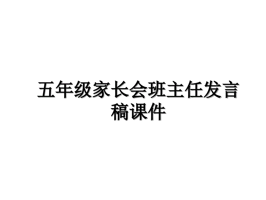 五年级家长会班主任发言稿课件上课讲义_第1页