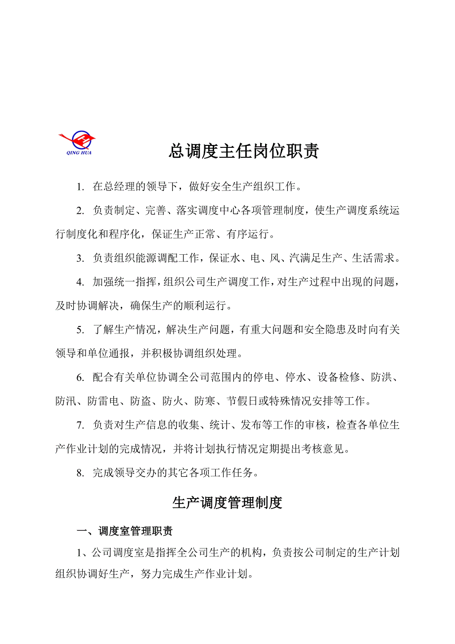 公司总调度主任岗位职责.doc_第1页