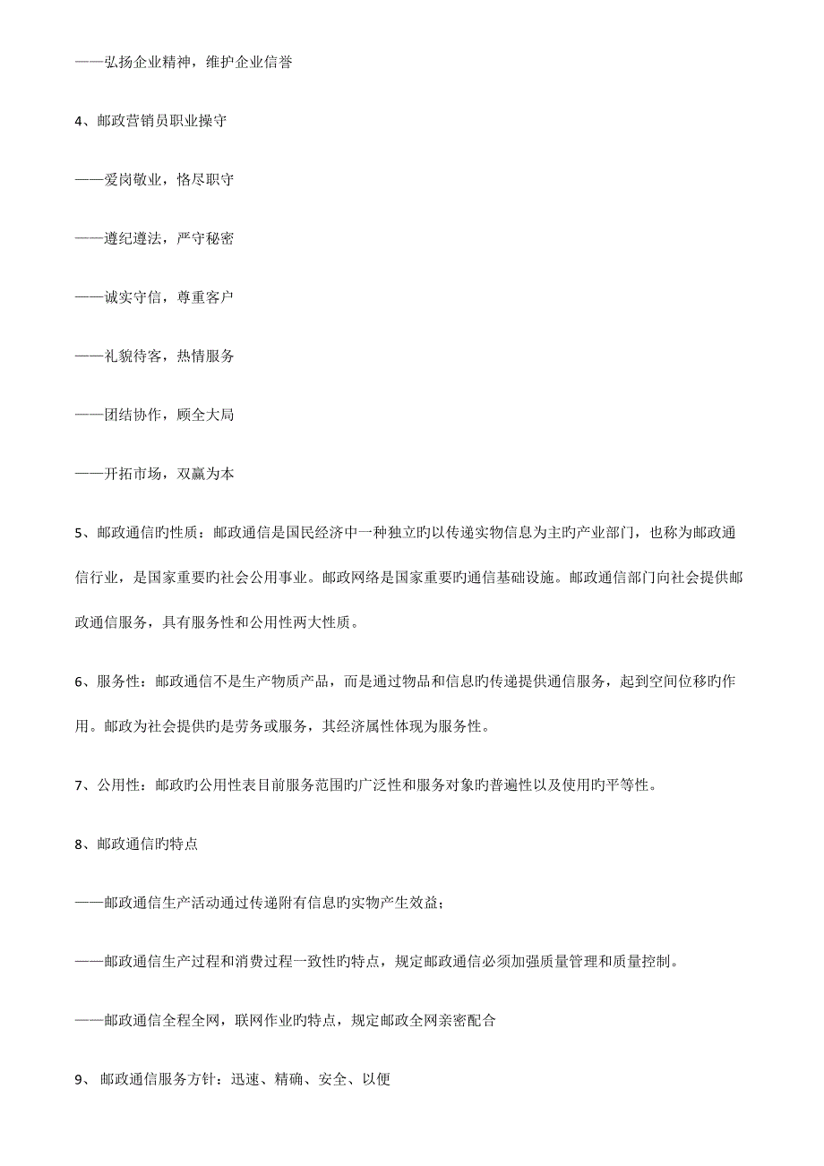 2023年邮政业务营销员知识点汇总.docx_第2页