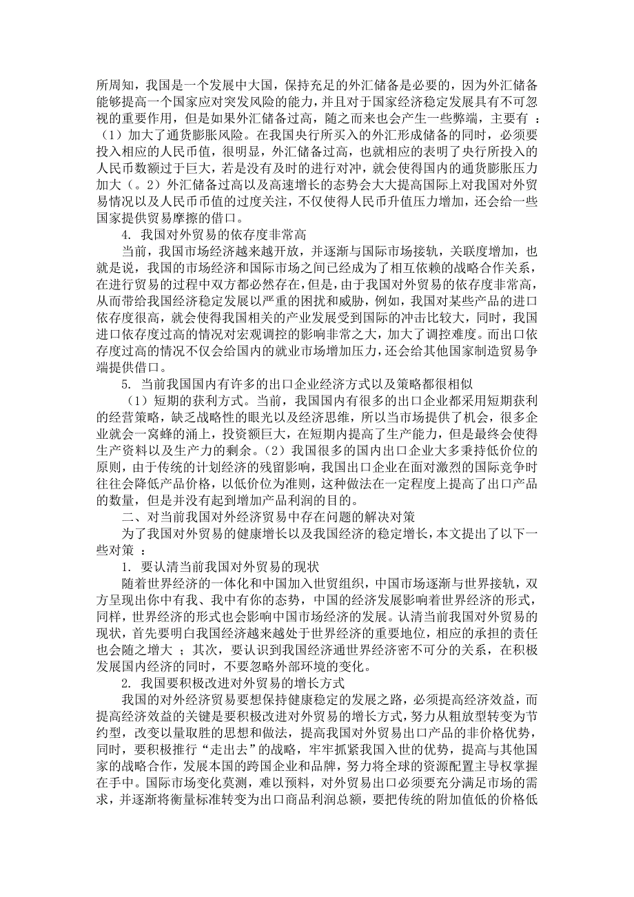 我国对外贸易中面临的主要问题及对策_第2页