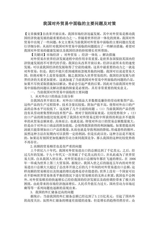 我国对外贸易中面临的主要问题及对策