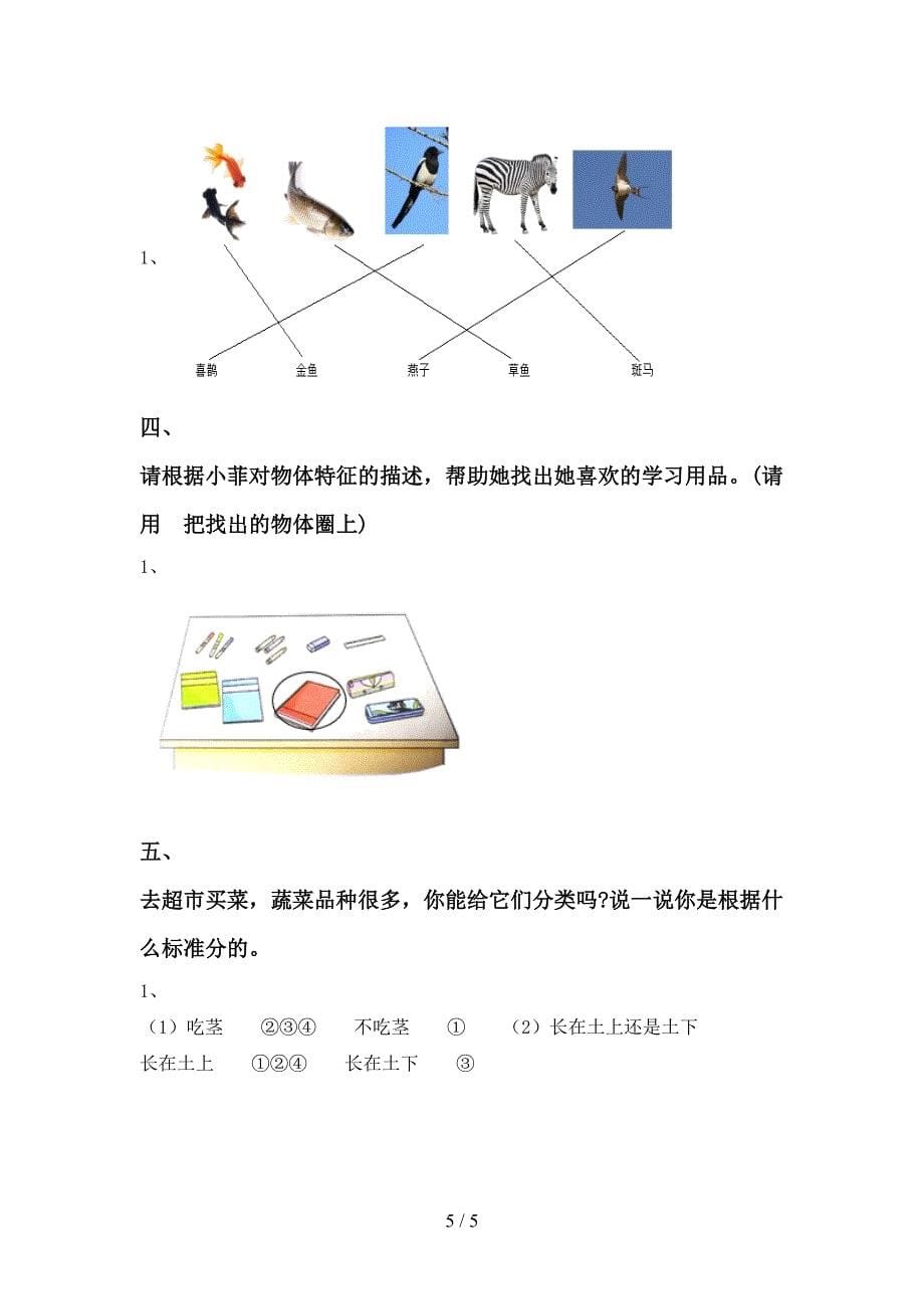 新人教版一年级科学(上册)期中试卷及答案(一套).doc_第5页