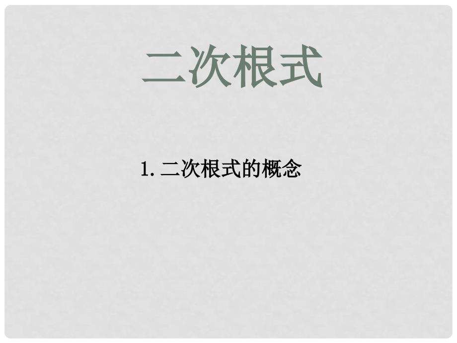 江西省广丰县实验中学八年级数学下册 16.1《二次根式》二次根式的概念和性质课件2 （新版）新人教版_第1页