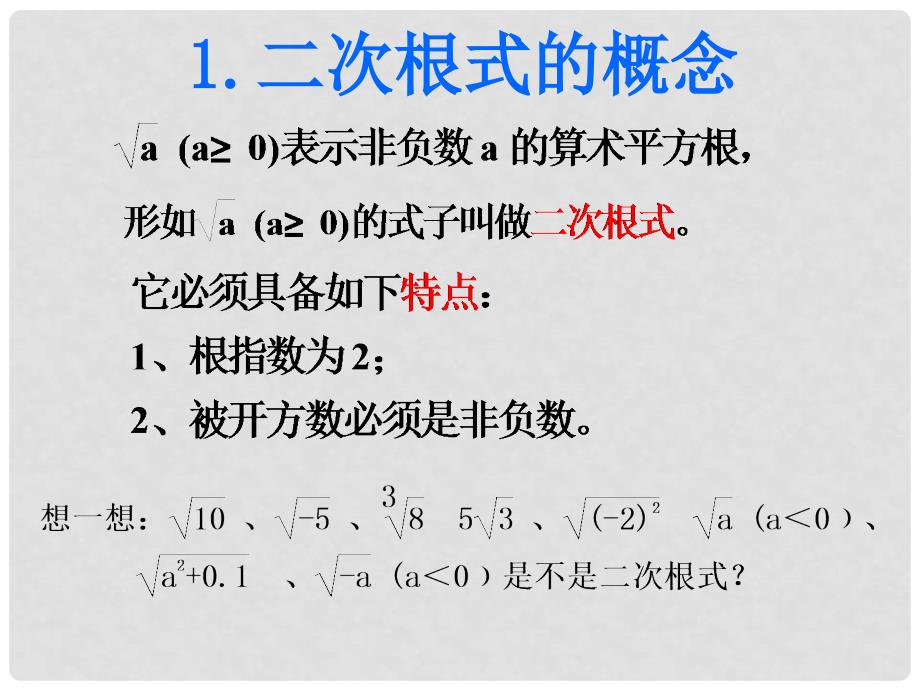 江西省广丰县实验中学八年级数学下册 16.1《二次根式》二次根式的概念和性质课件2 （新版）新人教版_第4页