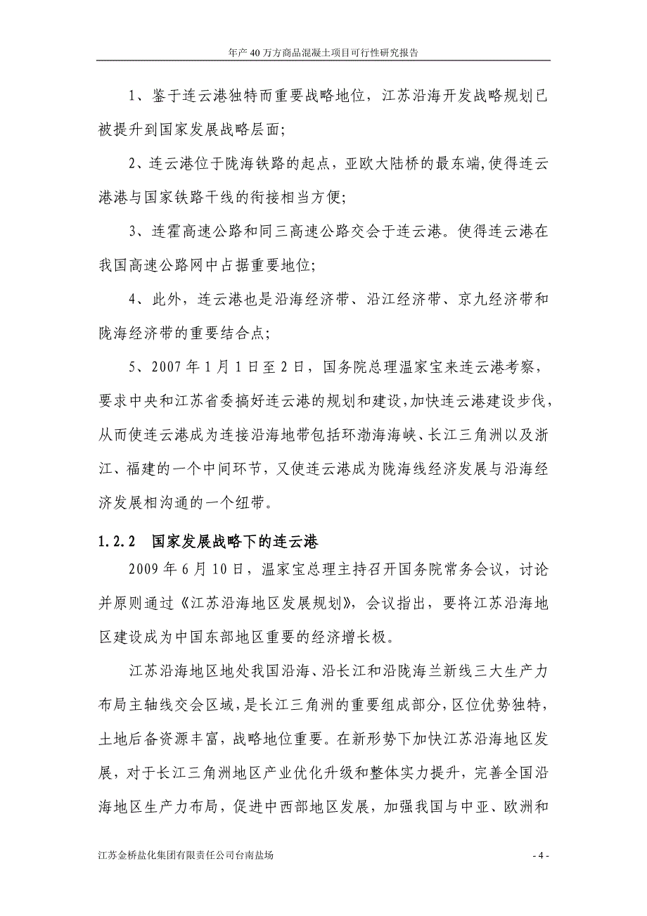 年产40万方商品混凝土项目可行性论证报告.doc_第4页