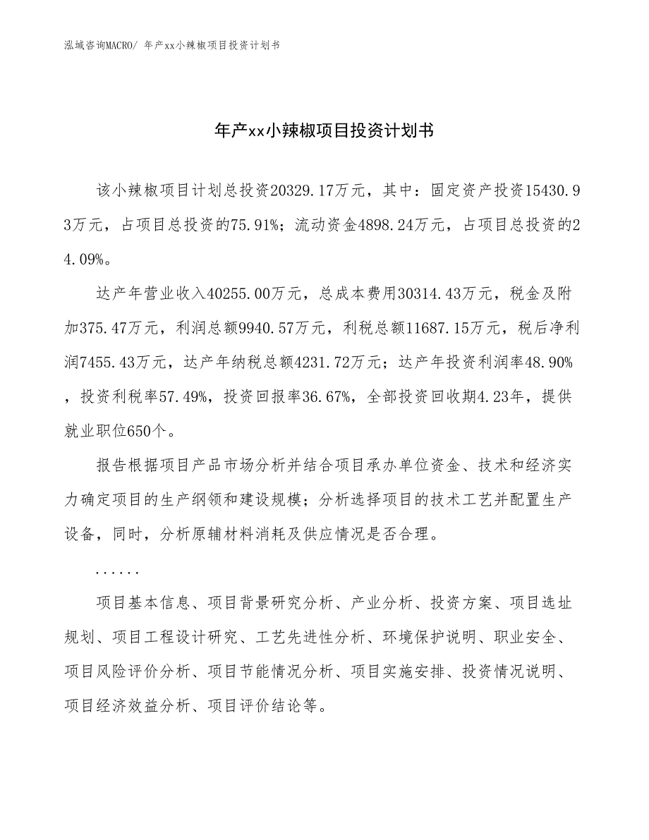 年产xx小辣椒项目投资计划书.docx_第1页