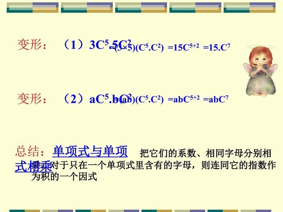 人教版八年级数学上册课件八年级数学整式的乘法_第5页