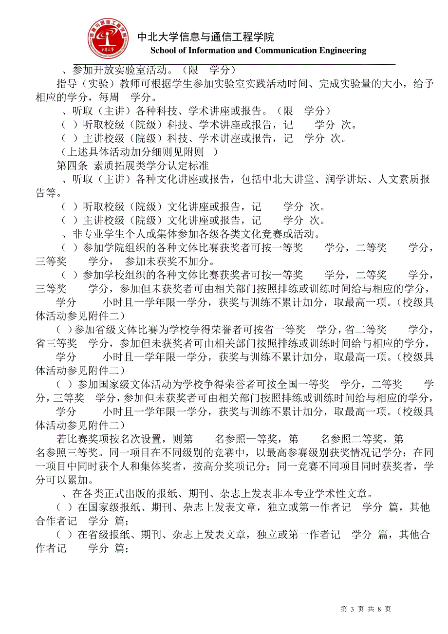 中北大学信息与通信工程学院创新与素质拓展学分实施细则2012.10-最新_第3页