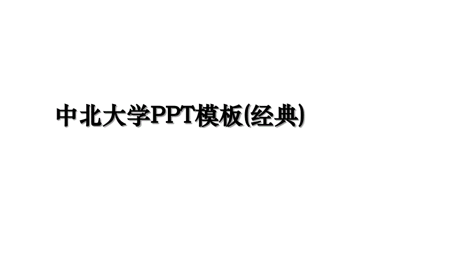 中北大学PPT模板(经典)培训讲学_第1页