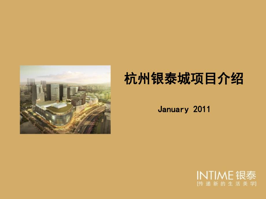 杭州银泰城项目定位及业态规划35页_第1页