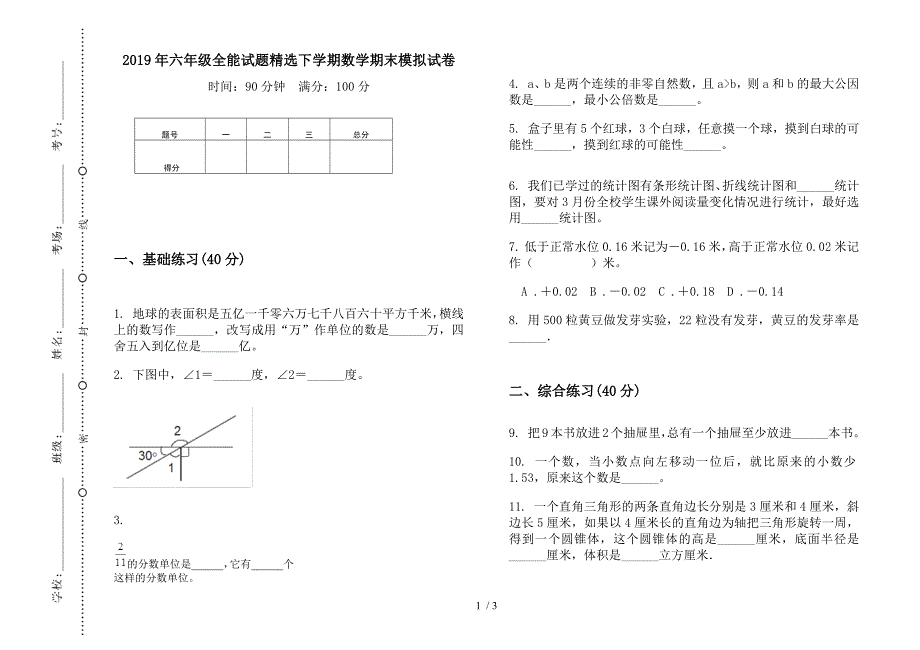 2019年六年级全能试题精选下学期数学期末模拟试卷.docx_第1页