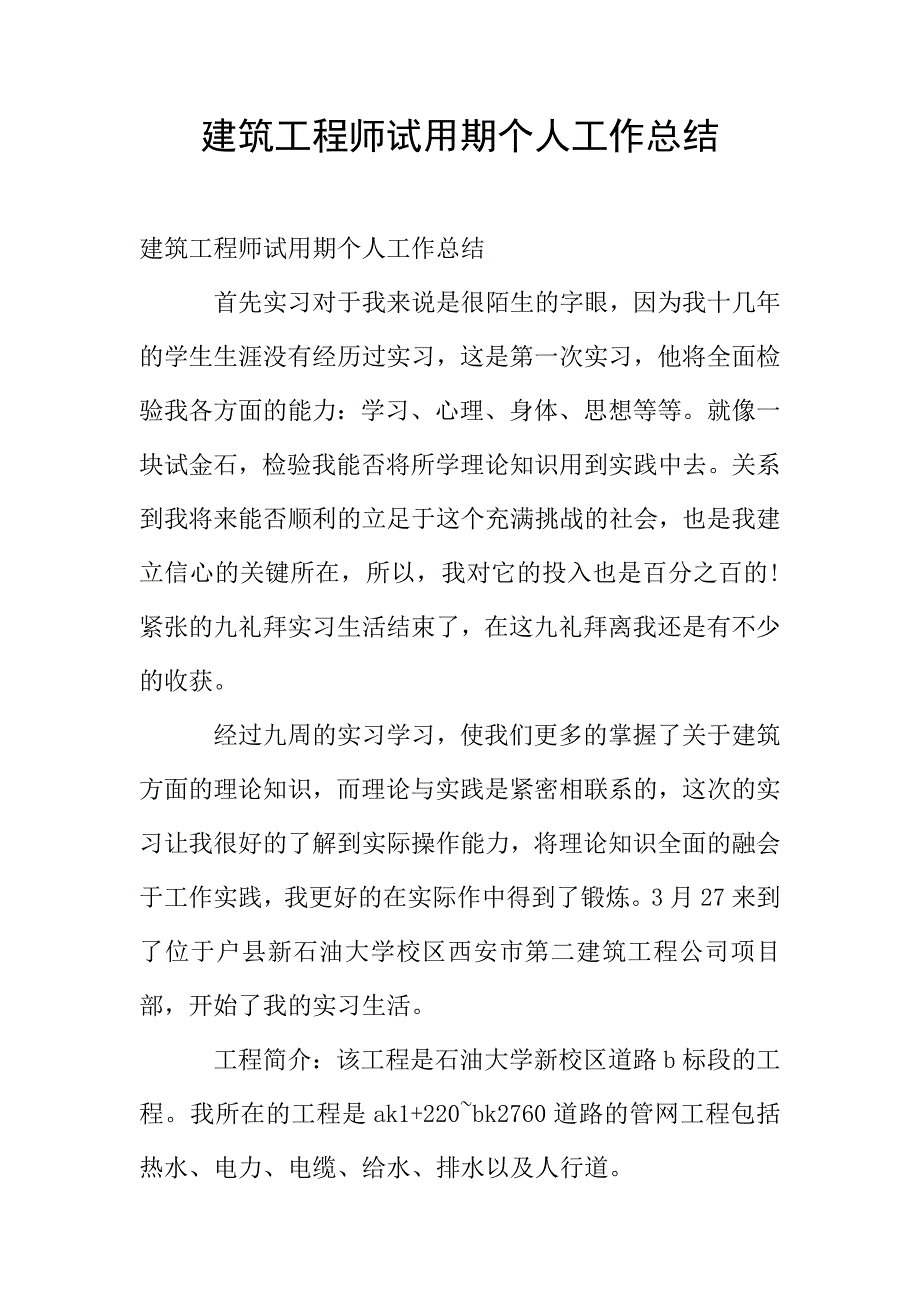 建筑工程师试用期个人工作总结.doc_第1页