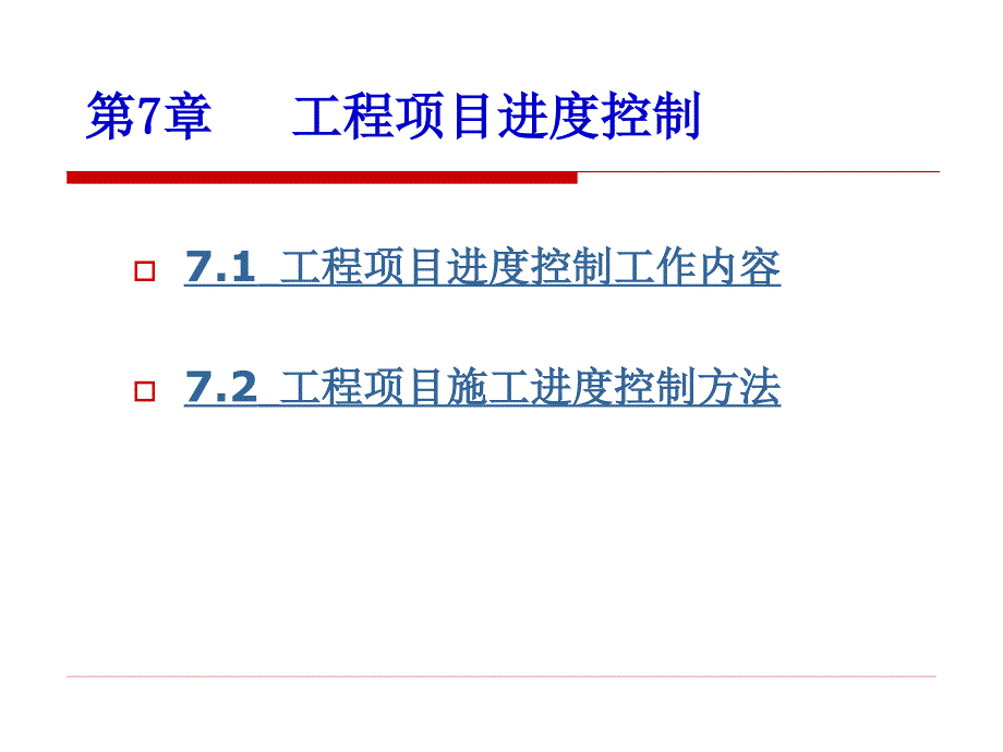 工程项目进度控制_第1页