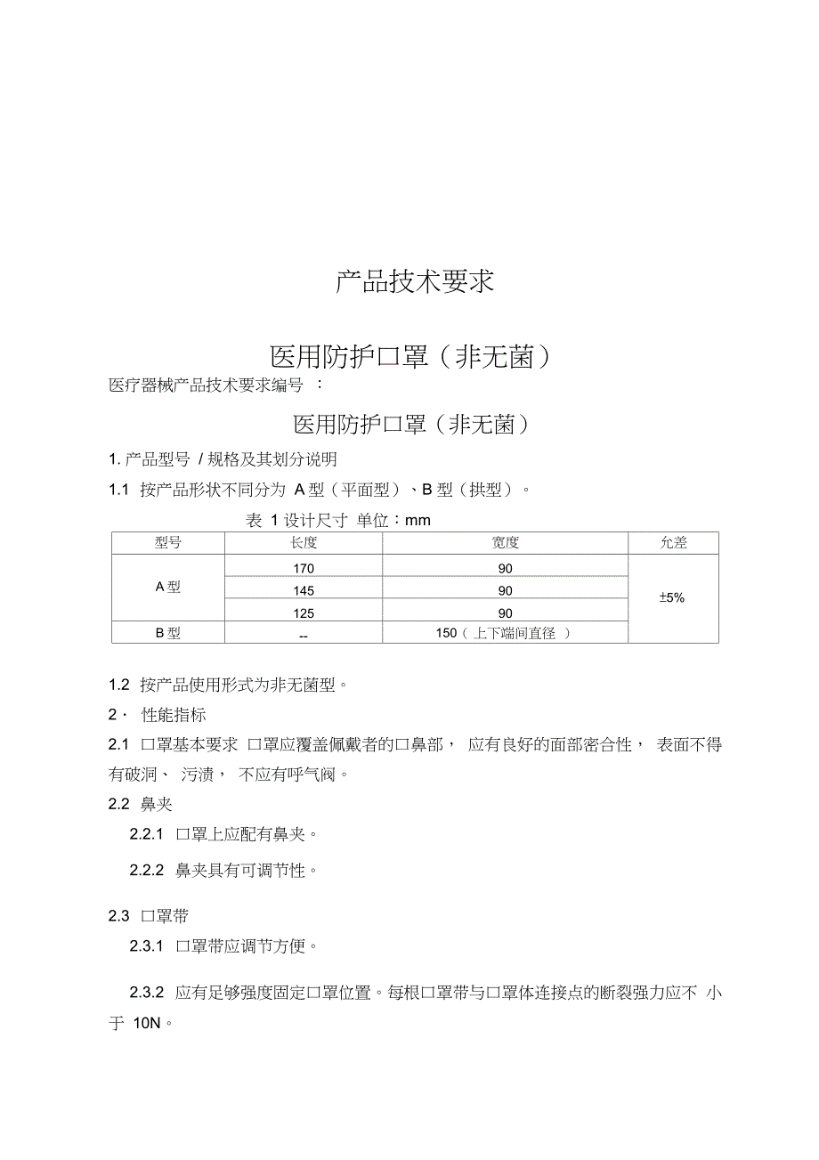 医用防护口罩(非无菌)技术要求-医用外科口罩(非无菌)技术要求-医用口罩(非无菌)技术要求_第1页