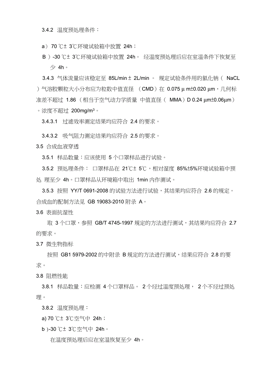 医用防护口罩(非无菌)技术要求-医用外科口罩(非无菌)技术要求-医用口罩(非无菌)技术要求_第3页