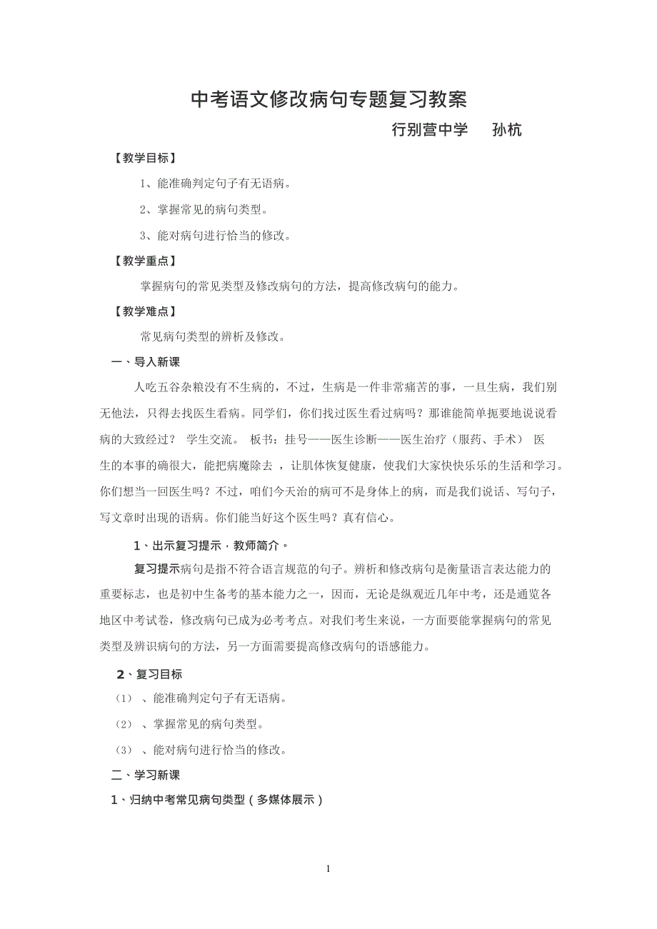 中考语文修改病句专题复习教案(最新整理)_第1页