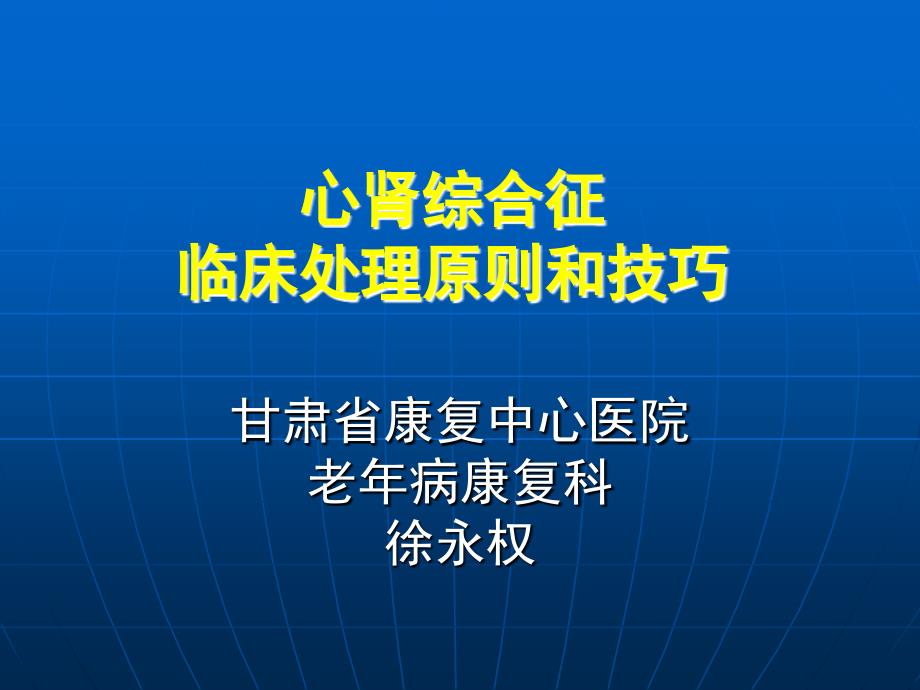 心肾综合征临床处理原则和技巧ppt课件_第1页