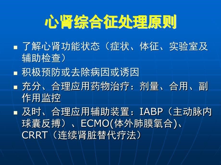 心肾综合征临床处理原则和技巧ppt课件_第5页