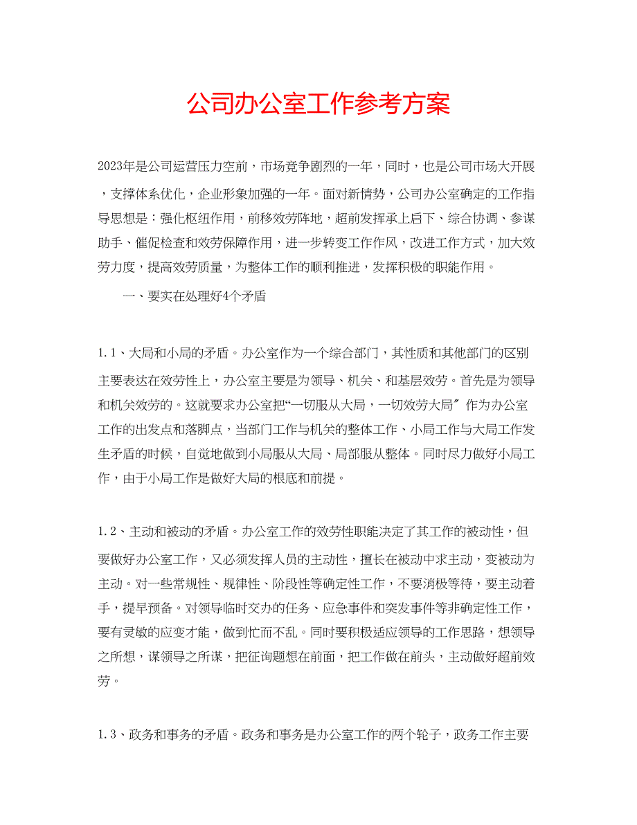 2023年公司办公室工作计划.docx_第1页